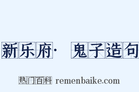 新乐府·鬼子造句是什么意思的图片